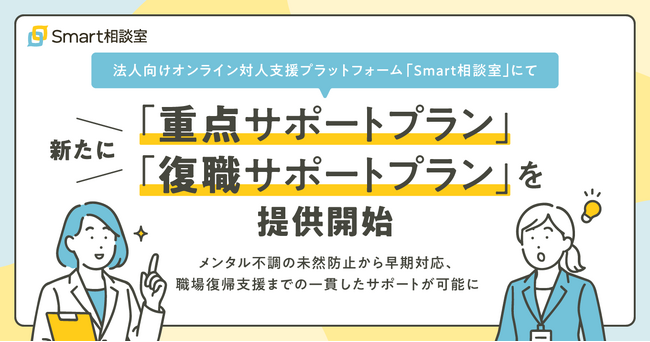 法人向けオンライン対人支援プラットフォーム「Smart相談室」にて新たに「重点サポートプラン」「復職サポートプラン」を提供開始
