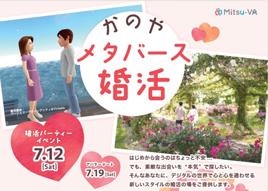 鹿屋市とメタバース空間の婚活支援サービス『Mitsu-VA(ミツバ)』が鹿児島県内初となる「かのやメタバース婚活」を開催【開催日：2025年7月12日（土）14:00～18:00】
