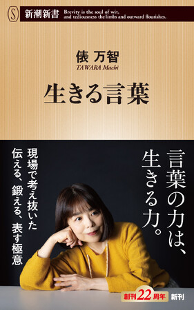 【わずか６日で重版決定！】言葉の力は、生きる力――言葉のプロ・俵万智さんが考える「伝える、鍛える、表わす極意」とは。最新作『生きる言葉』（新潮新書）