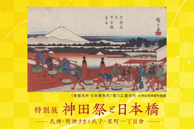 お江戸日本橋の文化を伝える 特別展『神田祭と日本橋』を日本橋三越本店で5月7日(水)より開催