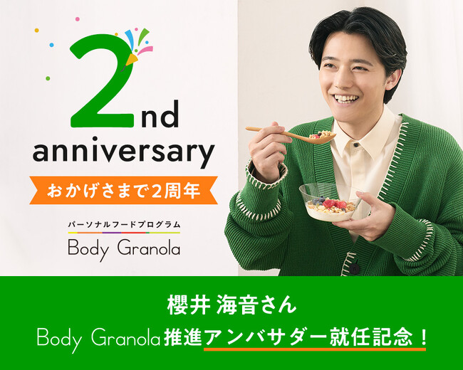 サービス開始2周年記念！櫻井 海音さん、『Body Granola（ボディグラノーラ）』推進アンバサダーに就任