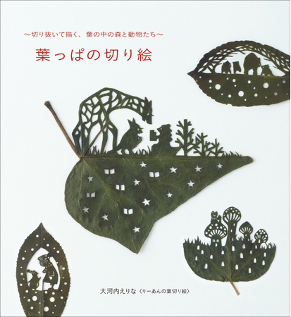 身近にある葉っぱで切り抜き、楽しめる、小さな葉っぱのクラフトブック『葉っぱの切り絵』5月発売