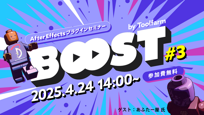 【4/24（木）開催｜参加無料】あふたー屋氏登壇！AE×Element 3Dで魅せるセルルック映像術 『Boost！by Toolfarm 』第三回