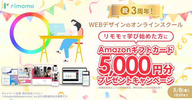 【祝！3周年記念】Amazonギフトカード5,000円分プレゼントキャンペーン実施中！ゴールデンウィークは「rimomo（リモモ）」でWebデザインを学ぼう！