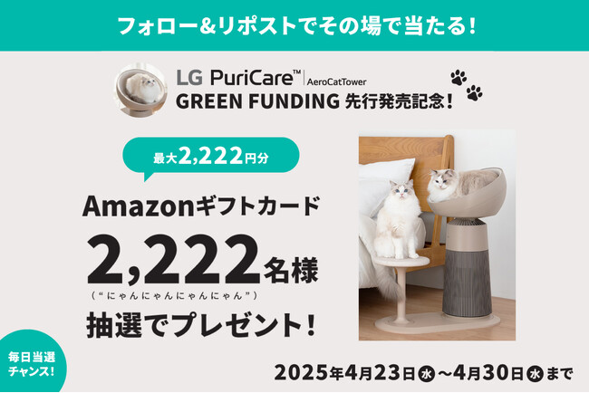 『LG PuriCare(TM) AeroCatTower先行発売記念キャンペーン』を実施