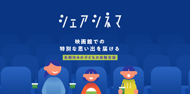 イオンエンターテイメント「シェアシネマ」プロジェクトに参加