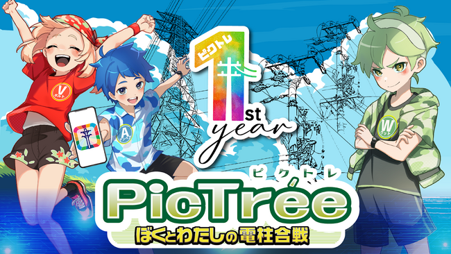 参加型社会貢献ゲーム「PicTree（ピクトレ）」、ローンチから約1年で、累計2万DL・参加者数2,000名・累計撮影枚数150万枚突破！インフラ保全と観光振興に寄与