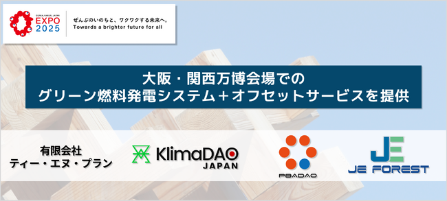 ティー・エヌ・プラン、KlimaDAO JAPAN、PBADAO、JE FORESTが共同で大阪・関西万博会場でのグリーン燃料発電システム＋オフセットサービスを提供