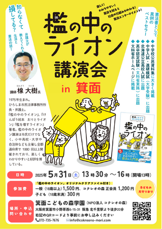 檻の中のライオン講演会 in 箕面（大阪）～憲法を楽しく分かりやすく～