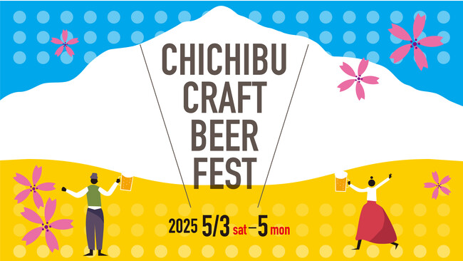 酒どころ秩父のクラフトビール全１８銘柄が楽しめる秩父クラフトビアフェス2025開催！　西武秩父駅前温泉　祭の湯「Chichibu The Craft」限定販売のオリジナルクラフトビールが登場！