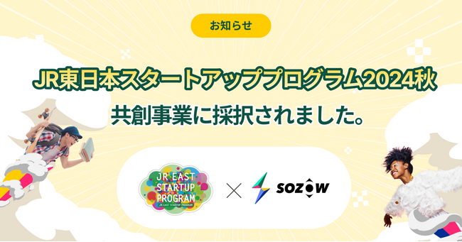 SOZOW、JR東日本スタートアッププログラム2024秋に採択決定　秋田出身の代表が、秋田発の