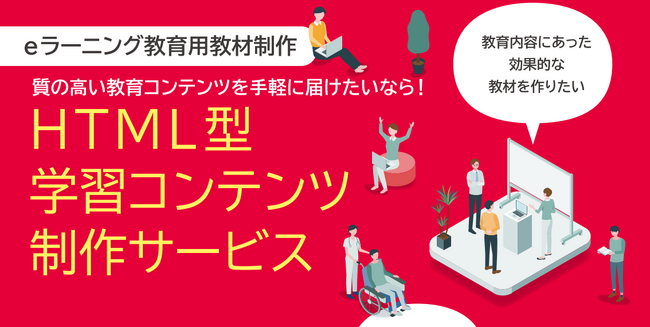 「HTML型学習コンテンツ制作サービス」が「iSpring Suite」に対応！