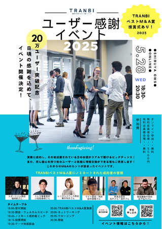 【ユーザー20万者突破記念】TRANBI ユーザー感謝イベント2025を開催！