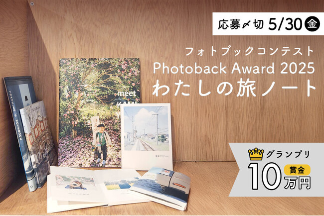 グランプリ10万円！ フォトブックコンテスト Photoback Award 2025「わたしの旅ノート」作品募集スタート