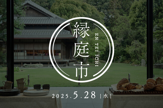 高宮庭園茶寮「食堂おわん」とコラボした朝食御膳も楽しめる「めぐる、あつまる。縁庭市」開催