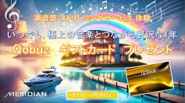 Qobuz キャンペーンスローガン いつでも、極上の音楽とつながる贅沢な1年 Qobuz キャンペーンスローガン いつでも、極上の音楽とつながる贅沢な1年