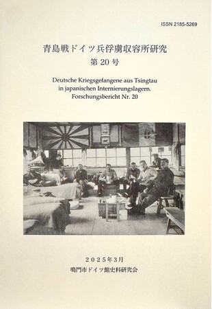 【徳島県　鳴門市】ドイツ館史料研究会　『青島戦ドイツ兵俘虜(ふりょ)収容所研究』第20号 刊行のお知らせ