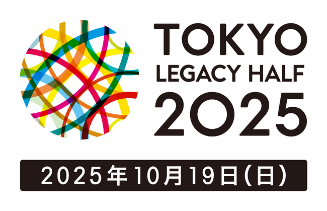 東京レガシーハーフマラソン2025 参加者募集！4月25日（金）より順次エントリー開始！