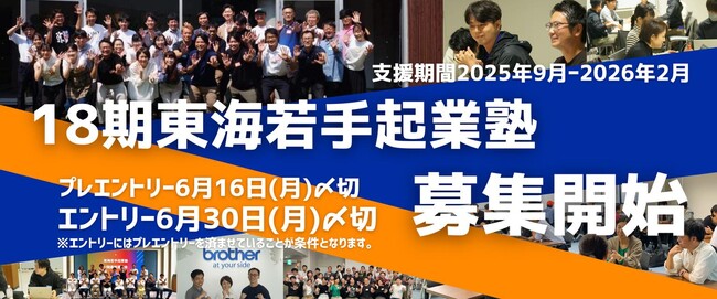 17年で累計70名の起業家を輩出してきた「東海若手起業塾」18期目の起業家募集がスタート