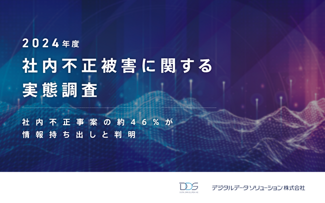 ＜企業の社内不正事案の約46%が情報持ち出しと判明＞デジタルデータソリューションが2024年度の社内不正被害に関する実態調査 を発表
