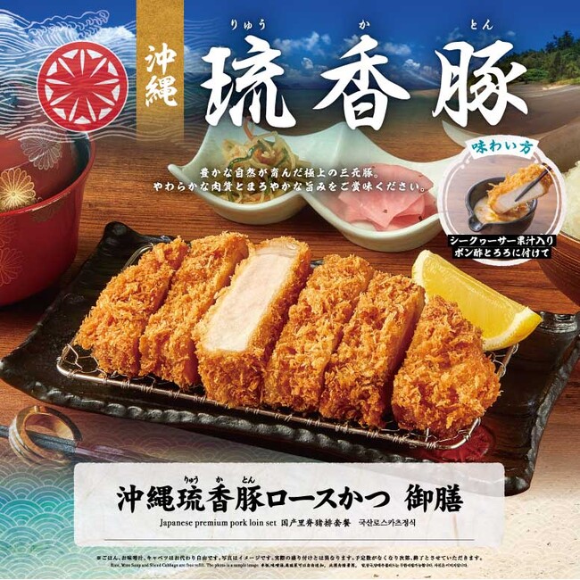 【さぼてん】ハーブで育った沖縄県生まれの国産銘柄豚を使用「沖縄 琉香豚ロースかつ御膳」を4月23日（水）から順次販売開始