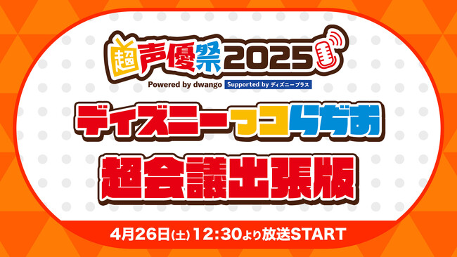 【超声優祭2025・続報】 「ディズニーっコらぢお」がニコニコ超会議で初のリアル実施 「ツイステアニメ」などディズニーアニメーション声優らが登場