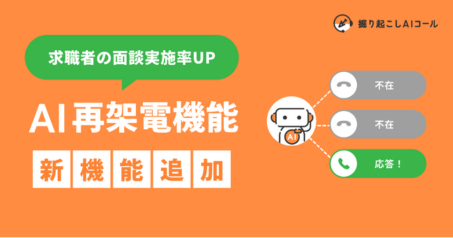 人材業界特化ボイスボット「掘り起こしAIコール」、AI再架電機能をリリース