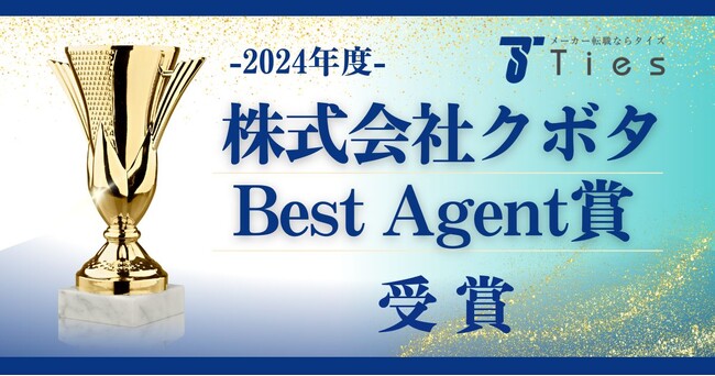 メーカー専門の転職エージェント タイズが株式会社クボタの2024年度Best Agent賞第1位を三年連続受賞！