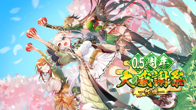 「ちゃんごくし！絢爛」が「0.5周年 大感謝祭」を開催！限定ログインボーナスや、記念特別5大ガチャなど、イベントを多数展開