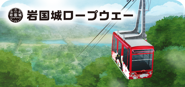 駅スタンプアプリ「エキタグ」山口県エリアの岩国城ロープウェーにエキタグがデビュー！