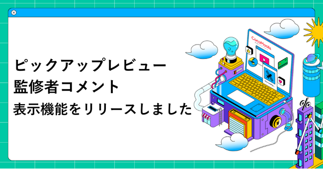 【ココモーラ】新機能「クレジットカードのピックアップレビュー」「クレジットカードに対する監修者のコメント」の表示機能をリリース