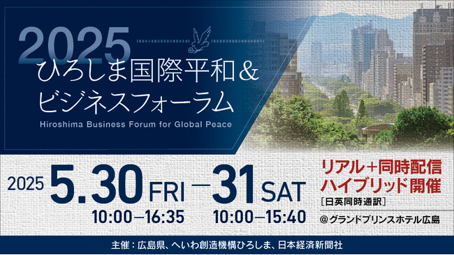 被爆・終戦80年　世界のリーダーが集い、未来と平和を語るプロジェクト「2025ひろしま国際平和＆ビジネスフォーラム」開催