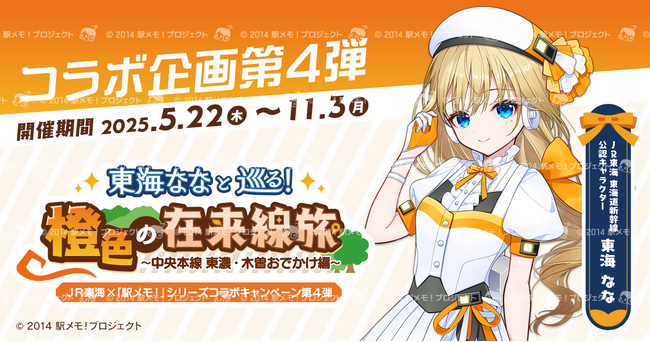 ＪＲ東海×「駅メモ！」シリーズ コラボキャンペーン第4弾開催決定