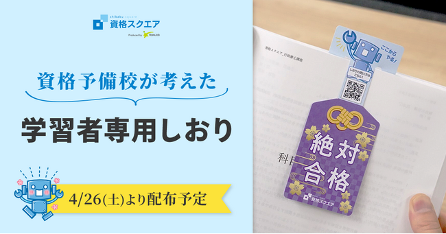 資格スクエア、学習ノウハウに基づく「学習者専用しおり」を全国の書店で配布