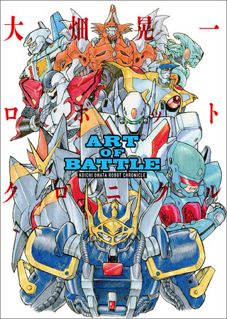 メカニックデザイナー・大畑晃一の手掛けたメカデザインやアートボードをまとめた初作品集 『ART OF BATTLE　大畑晃一ロボットクロニクル』発売！