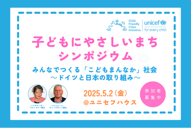 子どもにやさしいまちシンポジウム　みんなでつくる「こどもまんなか」社会　ドイツと日本の取り組み 【イベントのご案内】