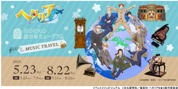 アニメ『ヘタリア World★Stars』×ROKKO森の音ミュージアム MUSIC TRAVEL 限定描きおこしデフォルメイラスト解禁 コラボオリジナルグッズ、カフェオリジナルメニューも公開