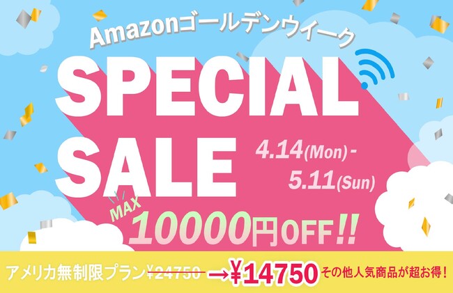 【最大10000円オフ!!】4/14～5/11まで Amazonゴールデンウイークスペシャルセール開催！ Skylink Global人気のギガ付きポケットWi-Fiが特別価格に！