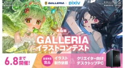 【GALLERIA】『第4回GALLERIAイラストコンテスト』開催　作品募集開始　最優秀賞はイラスト制作依頼とGALLERIA PC＆25インチモニター進呈