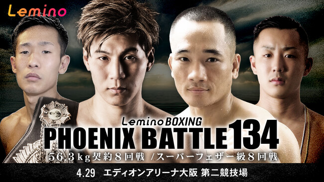「NTTドコモ Presents Lemino BOXING PHOENIX BATTLE 134」Leminoプレミアムにて独占生配信決定！2025年4月29日（火・祝）15:25より生配信スタート