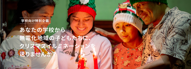 パナソニックHD「みんなで“AKARI”アクション -学校向け特別企画-」募集開始 ～子どもたちの学びと行動が、世界の子どもたちの未来を照らす～