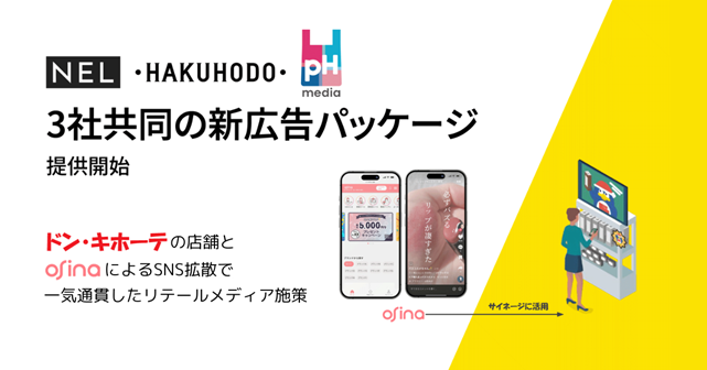 博報堂・NEL・pHmediaが新広告パッケージ提供開始