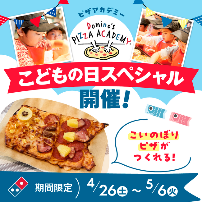 GWはドミノ・ピザでお仕事体験にチャレンジ！「ピザアカデミー こどもの日スペシャル」開催！世界に一枚の「こいのぼりピザ」をドミノクルーと作ろう♪4月26日（土）～５月６日（火・祝）限定開催！