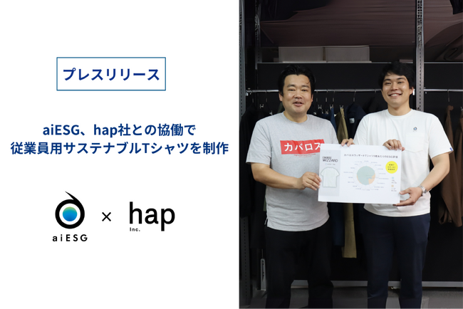 aiESG、hap社との協働で従業員用サステナブルTシャツを制作
