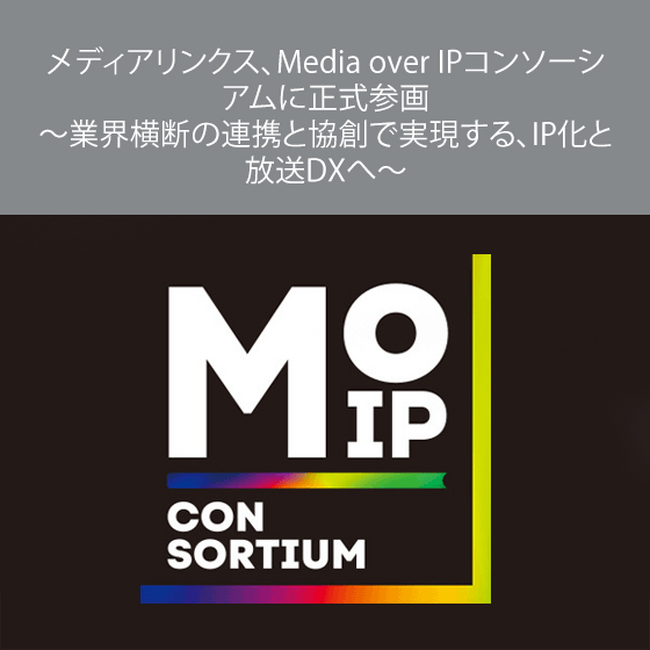 メディアリンクス、Media over IPコンソーシアムに正式参画