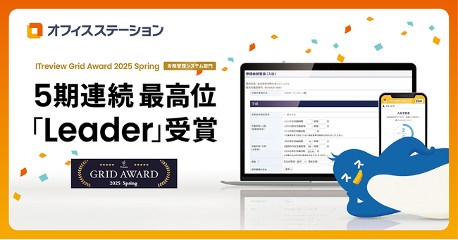 オフィスステーション 労務、「ITreview Grid Award 2025 Spring」で5期連続最高位の「Leader」を受賞