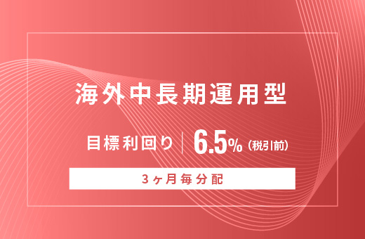 オルタナティブ投資プラットフォーム「オルタナバンク」、『【3ヶ月毎分配】海外中長期運用型ID854』を公開