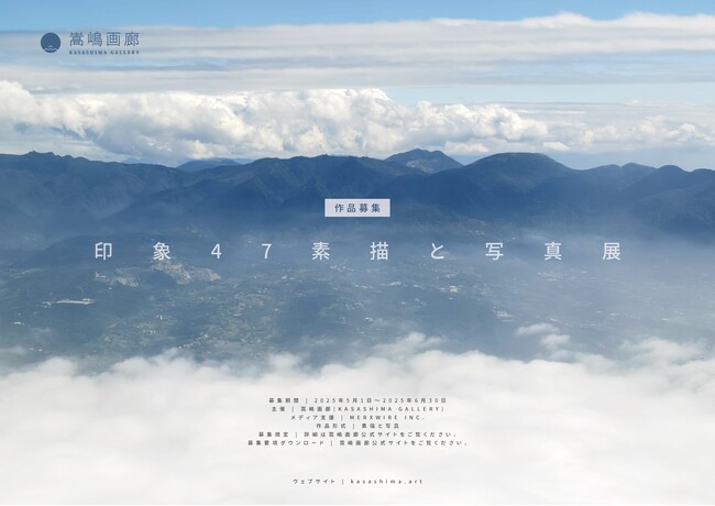 嵩嶋画廊「印象47素描と写真展」作品の募集開始