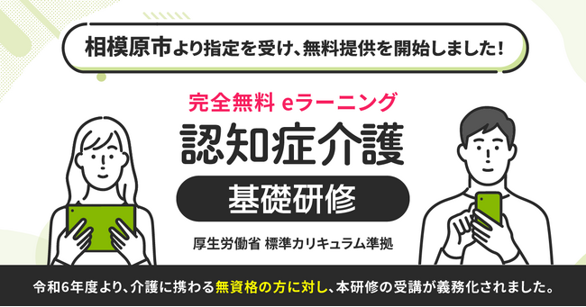 認知症介護基礎研修 相模原市より指定を受け、無料提供を開始しました。