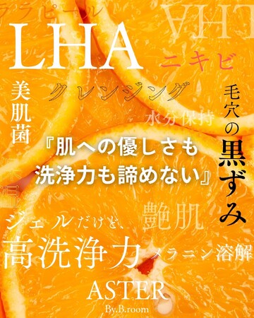 ララピール成分配合『LHAジェルクレンジング』が2025年春に販売開始！！大人気の韓国肌管理サロンから生まれた新発想クレンジングに注目◎